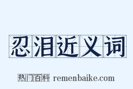 忍泪近义词是什么意思的图片